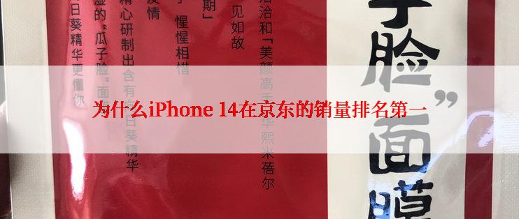 为什么iPhone 14在京东的销量排名第一