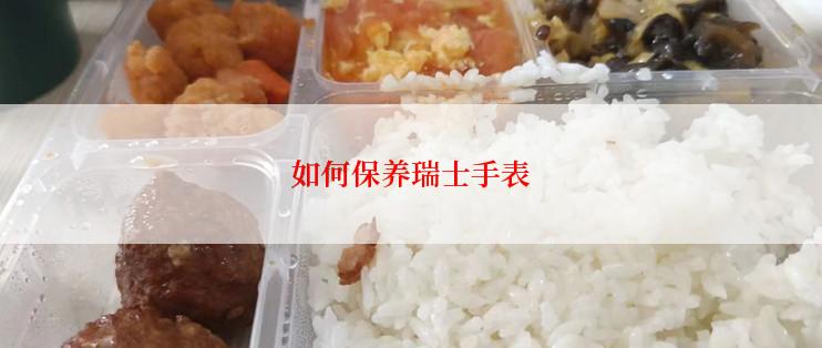 如何保养瑞士手表