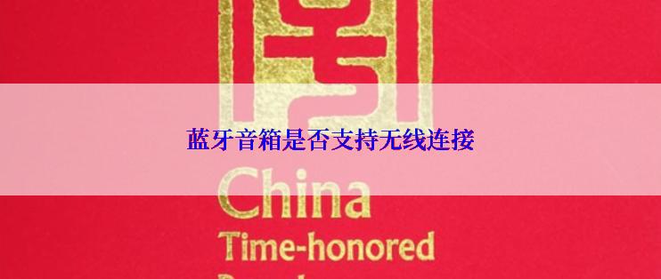 蓝牙音箱是否支持无线连接