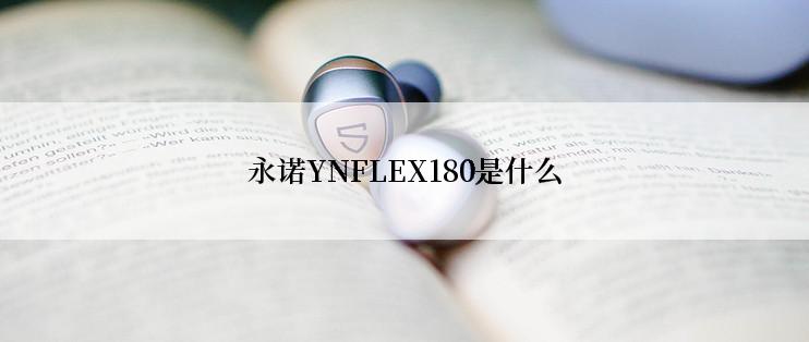永诺YNFLEX180是什么