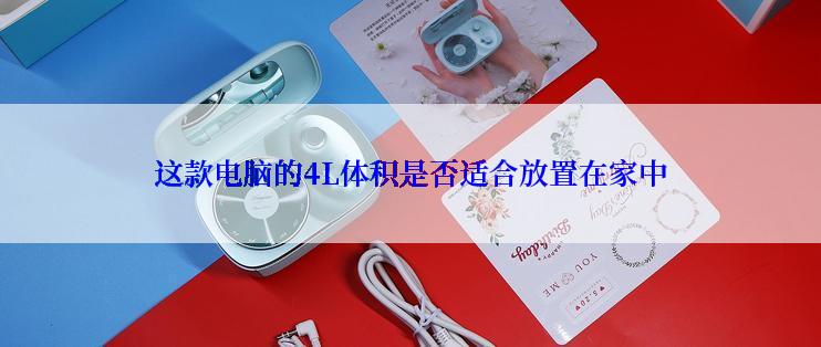 这款电脑的4L体积是否适合放置在家中