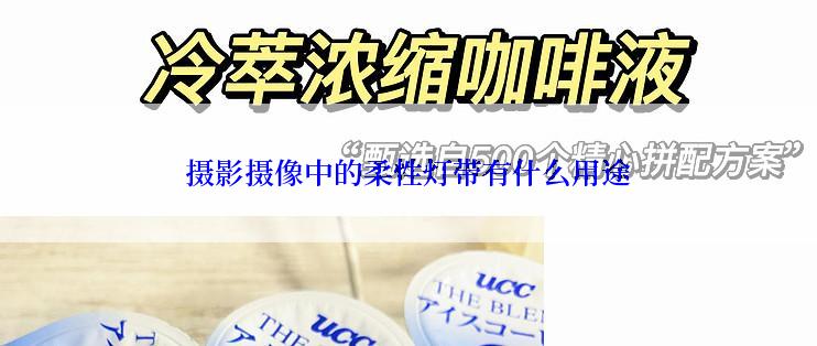 摄影摄像中的柔性灯带有什么用途