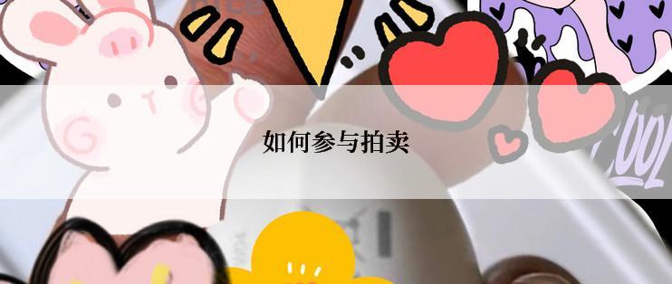 如何参与拍卖