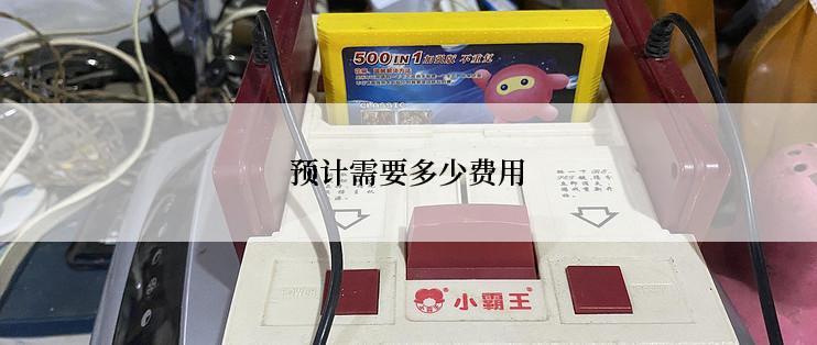 预计需要多少费用