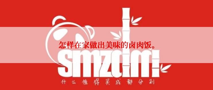 怎样在家做出美味的卤肉饭。