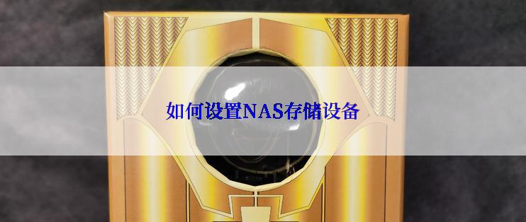 如何设置NAS存储设备