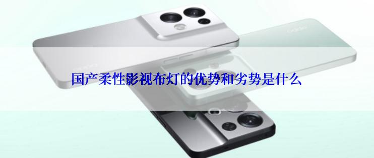 国产柔性影视布灯的优势和劣势是什么