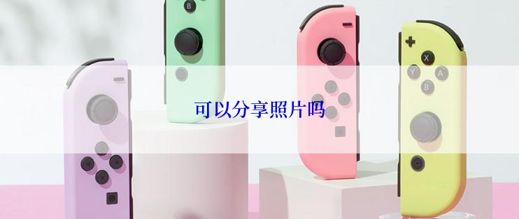 可以分享照片吗