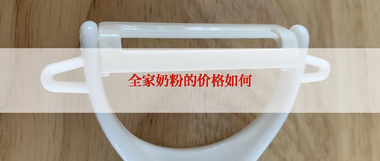 全家奶粉的价格如何