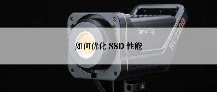 如何优化 SSD 性能