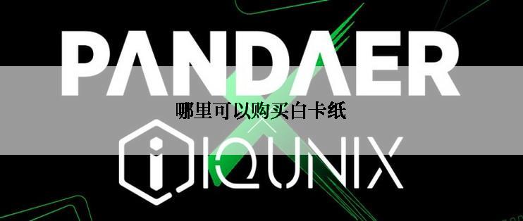 哪里可以购买白卡纸