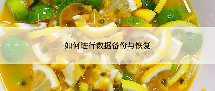 如何进行数据备份与恢复