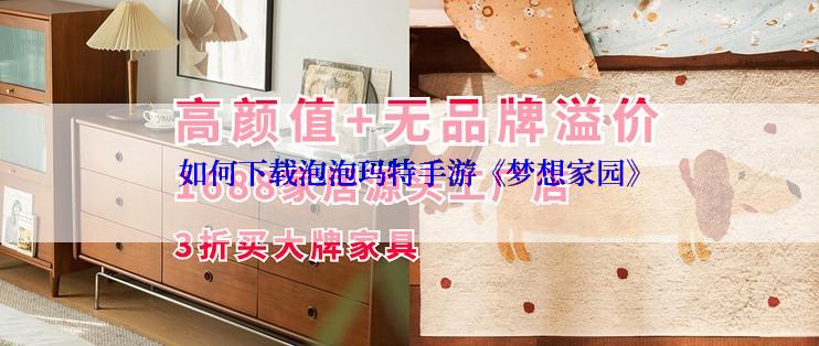 如何下载泡泡玛特手游《梦想家园》