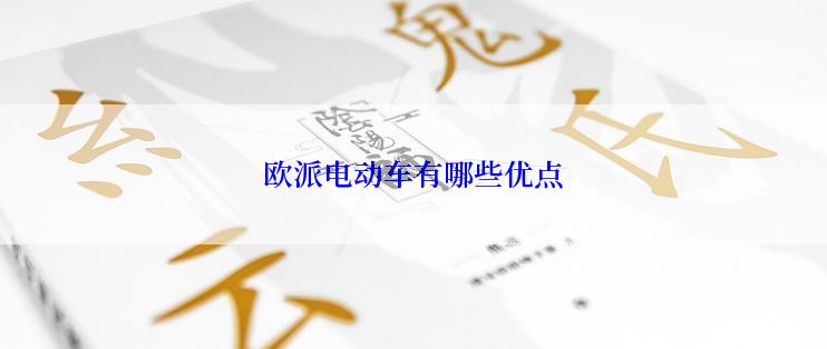 欧派电动车有哪些优点