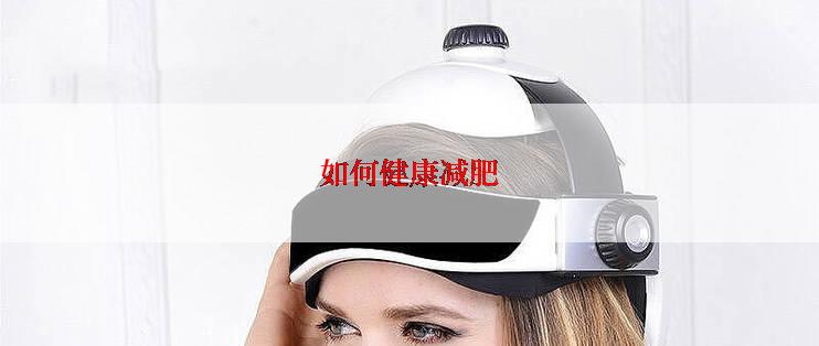 如何健康减肥