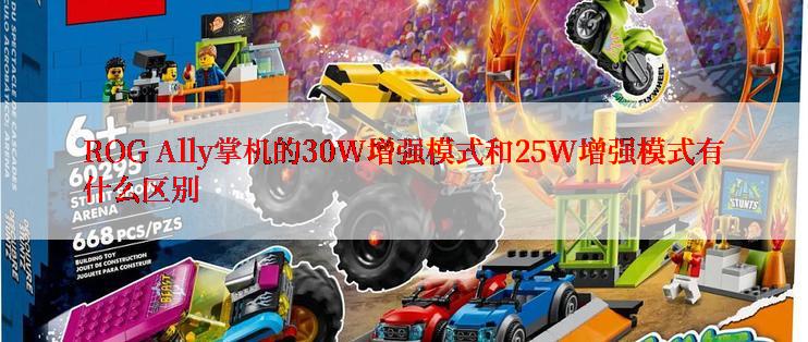 ROG Ally掌机的30W增强模式和25W增强模式有什么区别