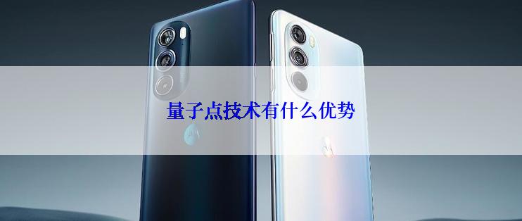 量子点技术有什么优势