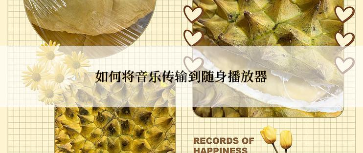 如何将音乐传输到随身播放器