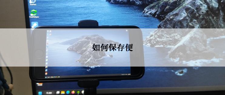 如何保存便