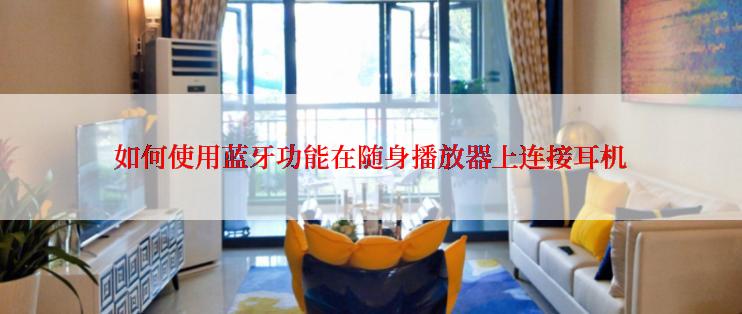 如何使用蓝牙功能在随身播放器上连接耳机