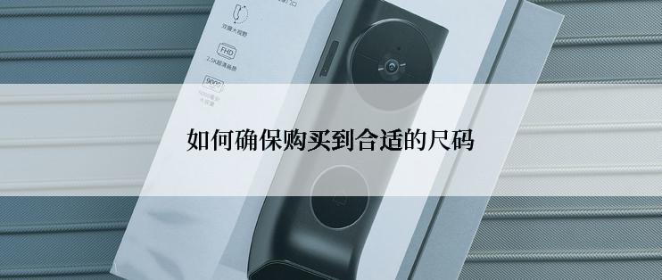 如何确保购买到合适的尺码