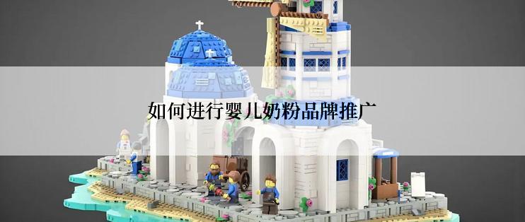 如何进行婴儿奶粉品牌推广