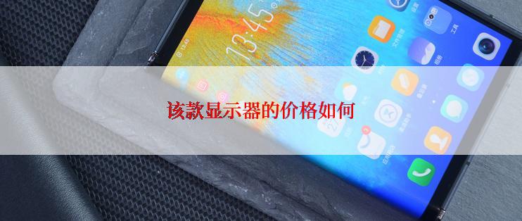 该款显示器的价格如何