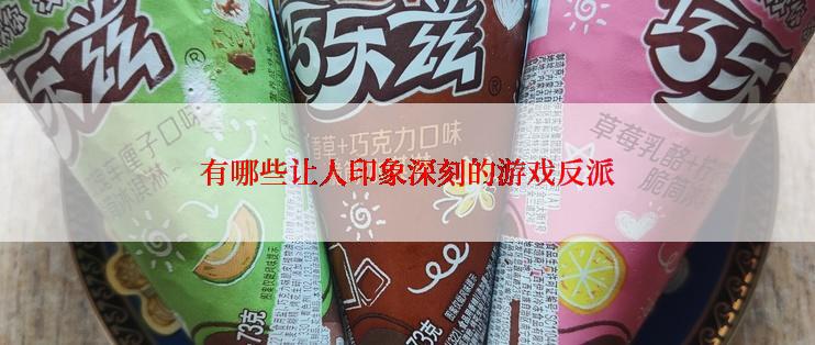 有哪些让人印象深刻的游戏反派