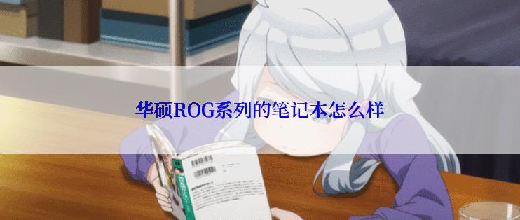 华硕ROG系列的笔记本怎么样