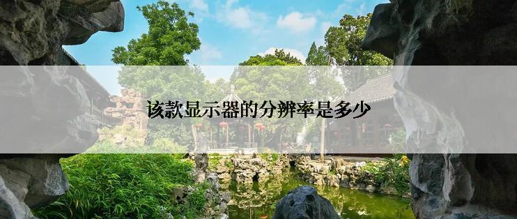 该款显示器的分辨率是多少