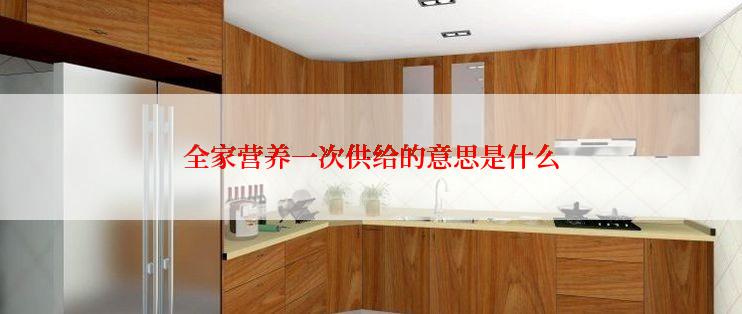 全家营养一次供给的意思是什么