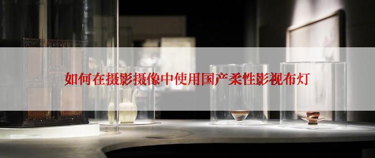 如何在摄影摄像中使用国产柔性影视布灯