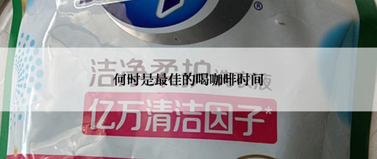 适合办公室的挂耳咖啡有哪些品牌