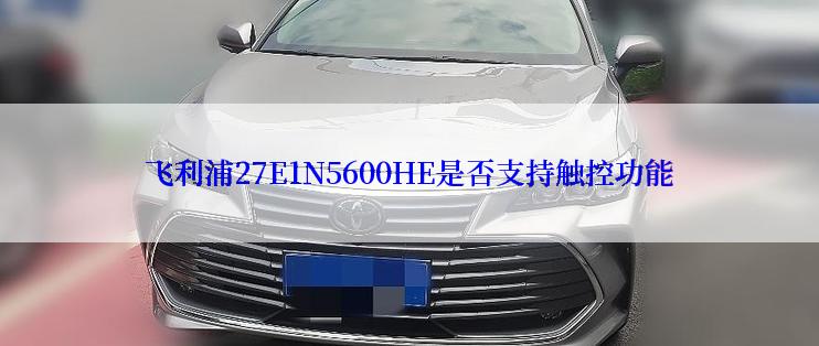 飞利浦27E1N5600HE是否支持触控功能