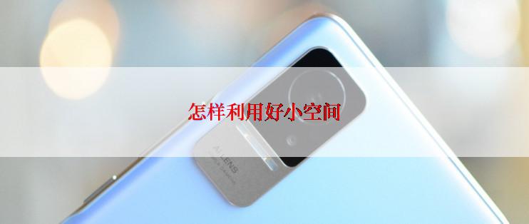 怎样利用好小空间