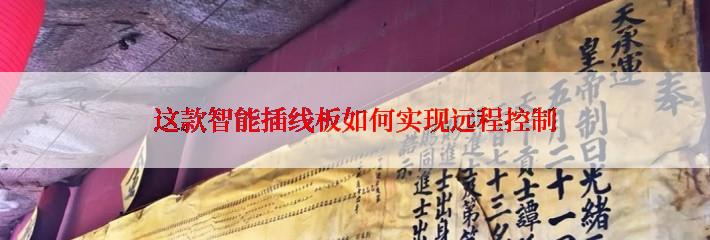 这款智能插线板如何实现远程控制