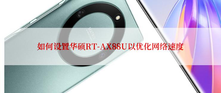 如何设置华硕RT-AX88U以优化网络速度