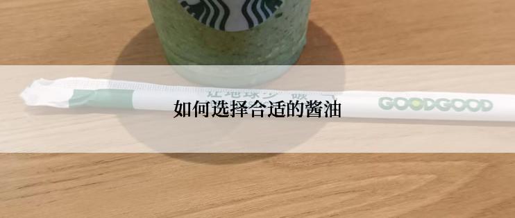 如何选择合适的酱油