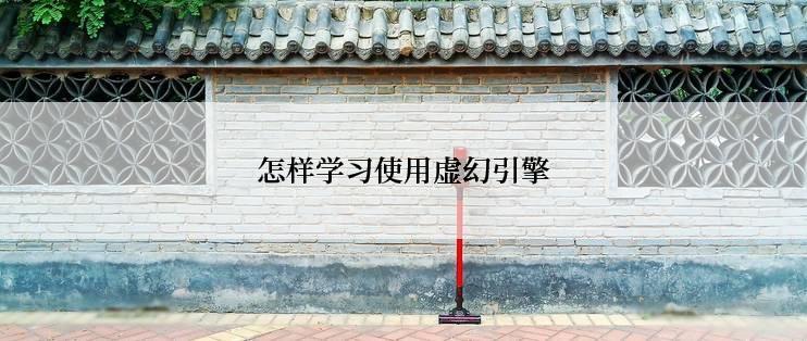 怎样学习使用虚幻引擎