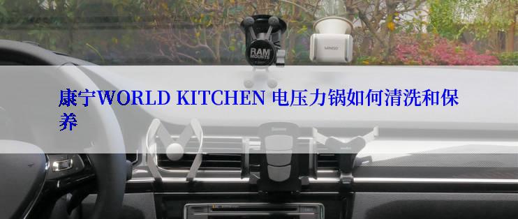 康宁WORLD KITCHEN 电压力锅如何清洗和保养