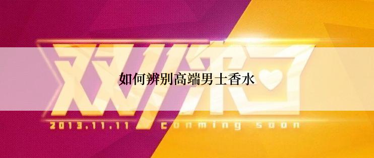 如何辨别高端男士香水