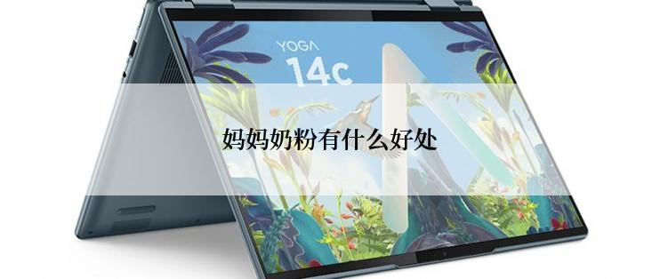 妈妈奶粉有什么好处