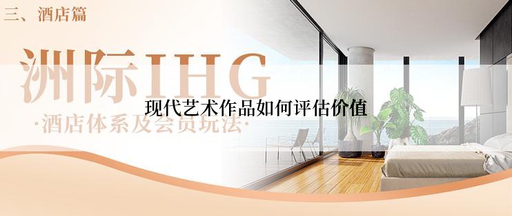 现代艺术作品如何评估价值