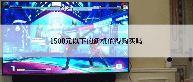 1500元以下的新机值得购买吗