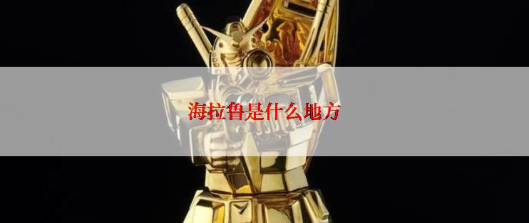 海拉鲁是什么地方