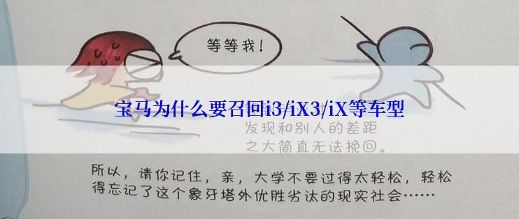 宝马为什么要召回i3/iX3/iX等车型