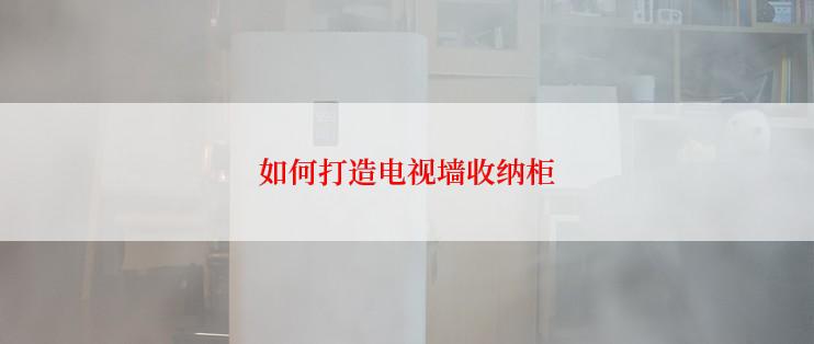 如何打造电视墙收纳柜