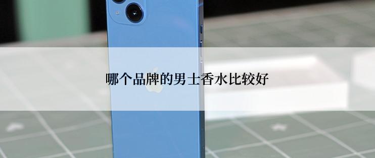 哪个品牌的男士香水比较好