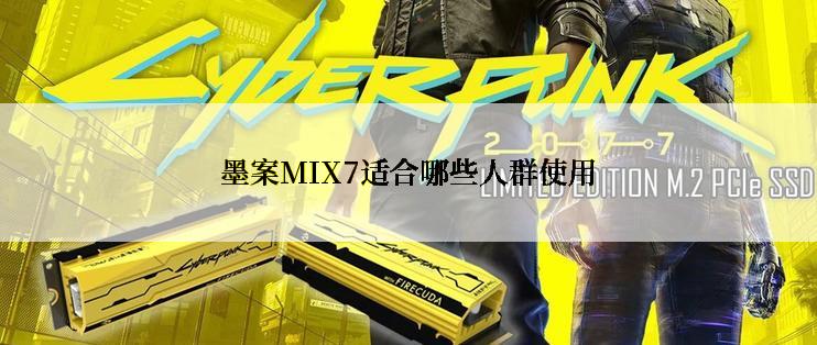 墨案MIX7适合哪些人群使用