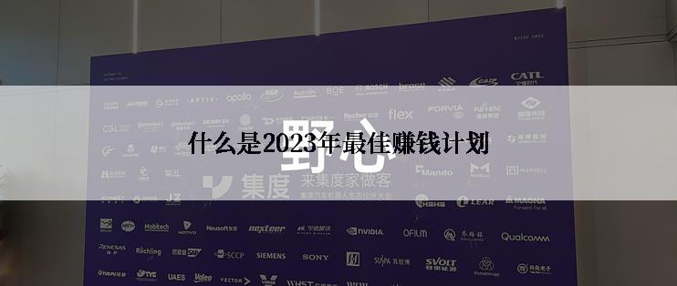 什么是2023年最佳赚钱计划